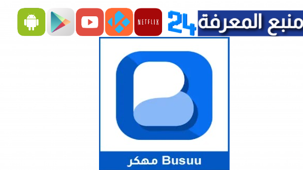 تحميل busuu مهكر 2024 نسخة مدفوعة بدون اشتراك