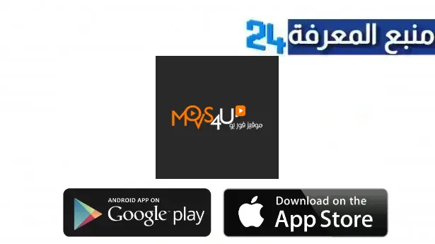 تحميل movs4u مهكر 2024 للاندرويد لمشاهد الافلام المترجمة