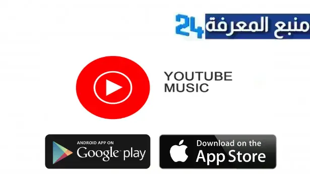 تحميل yt music مهكر 2024 يوتيوب ميوزك بدون اعلانات