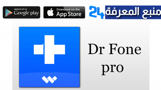 تحميل تطبيق Dr Fone مهكر للاندرويد [النسخه المدفوعة] لسنة 2024