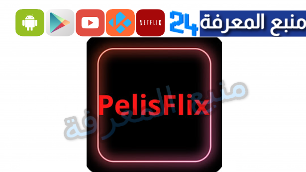 تحميل تطبيق PelisFlix لمشاهدة الافلام والمسلسلات المترجمة 2024