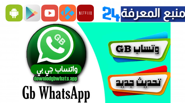 تحميل تطبيق gbwhatsapp جي بي واتس اب 7.60 احدث اصدار