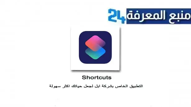 تحميل تطبيق الاختصارات Shortcuts للاندرويد وللايفون 2024