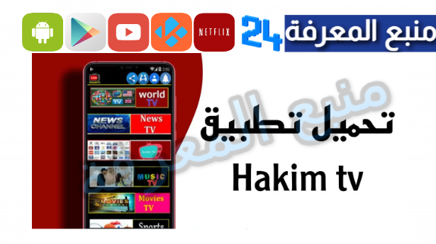 تحميل تطبيق حكيم Hakim TV لمشاهدة القنوات والافلام 2024