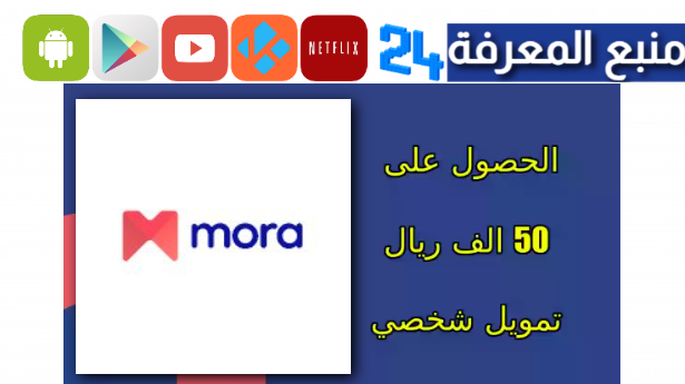 تحميل تطبيق مورا mora طريقة الحصول على تمويل شخصي مجاني 2024