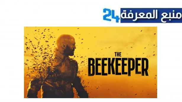 تحميل فيلم النحال the beekeeper 2024 كاملا بطولة جيسون ستاثام مترجم hd