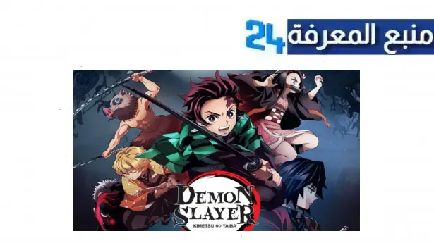 تحميل فيلم انمي قاتل الشياطين 2024 Kimetsu no Yaiba Movie بجودة عالية