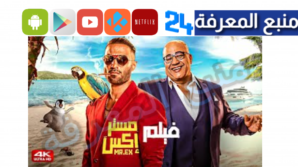 تحميل فيلم مستر اكس بطوله احمد فهمي HD كامل 2024