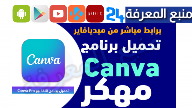 تحميل كانفا برو Canva Pro مهكر للاندرويد 2024 + حسابات مجانية