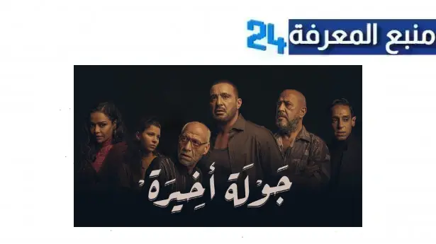 تحميل مسلسل جولة اخيرة كامل HD جميع الحلقات dailymotion