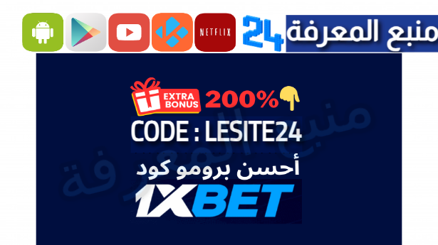 تحميل وان اكس بيت 1xbet للاندرويد وللايفون 2024