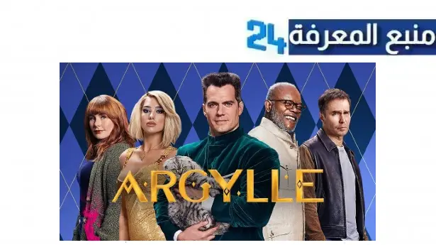 تحميل ومشاهدة فيلم argylle مترجم 2024 بجودة عالية HD نتفليكس