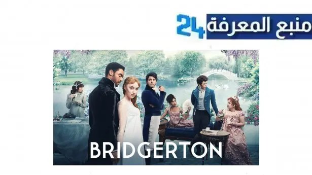 تحميل ومشاهدة مسلسل bridgerton season 1 مترجم كامل HD