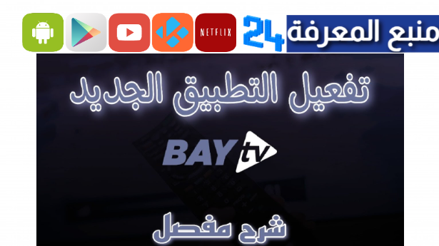 تحميل تطبيق BAY IPTV PRO لمشاهدة القنوات المشفرة 2024