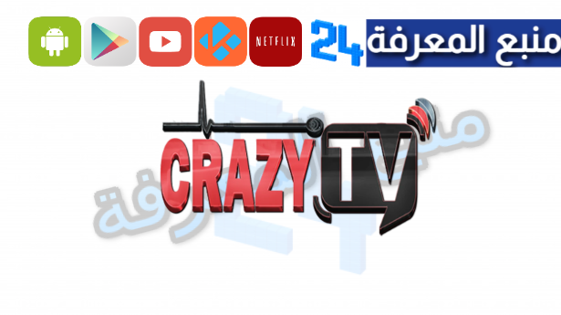 تحميل تطبيق CRAZY MEDIA PLAYER للاندرويد وسمارت تيفي 2024