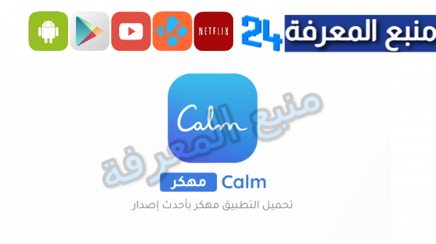 تحميل تطبيق Calm مهكر 2024 (النسخة المدفوعة) للاندرويد