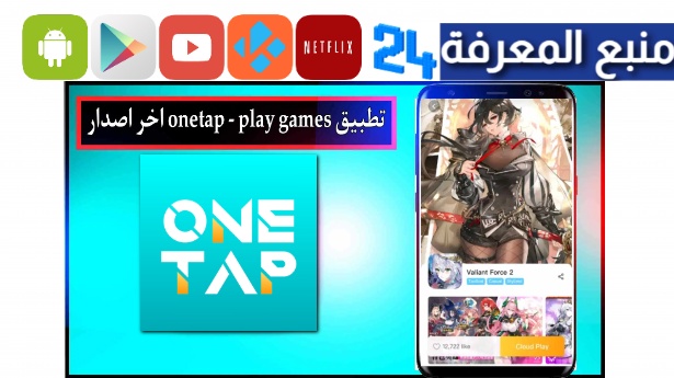 تحميل تطبيق OneTap العب اي لعبة دون تنزيلها على الهاتف 2024