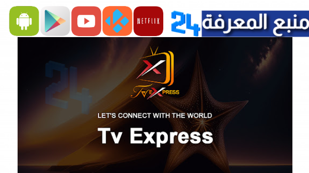 تحميل تطبيق tv express لمشاهدة القنوات الفضائية 2024