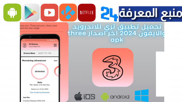 تحميل تطبيق ثري Three للاندرويد وللايفون 2024