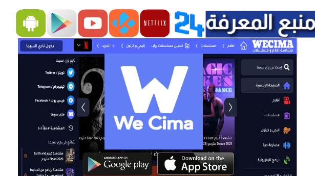 تحميل تطبيق وي سيما WeCima لمشاهدة الافلام و المسلسلات 2024