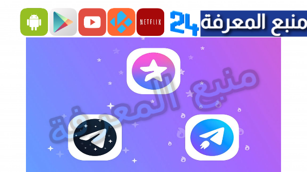 تحميل تليجرام بريميوم المميز مهكر Telegram Premium للاندرويد والايفون 2024