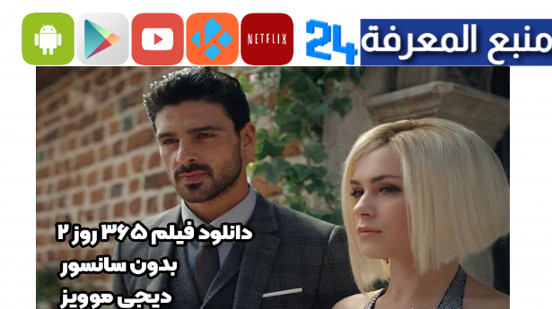 دانلود فيلم 365 روز 2 بدون سانسور دیجی موویز