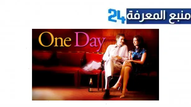 رابط مشاهدة فيلم One Day مترجم ماي سيما مترجم بدقة عالية HD بدون حذف