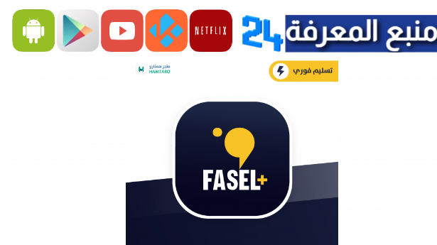 تحميل فاصل بلس بدون كود اشتراك FaselPlus+ مهكر 2024