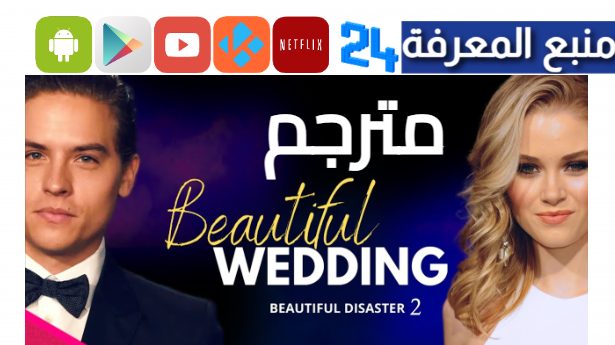 مشاهدة فيلم beautiful wedding 2024 مترجم HD كامل