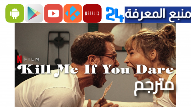 مشاهدة فيلم kill me if you dare 2024 مترجم كامل 4K