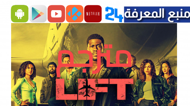 مشاهدة فيلم lift 2024 مترجم كامل بجودة عالية HD