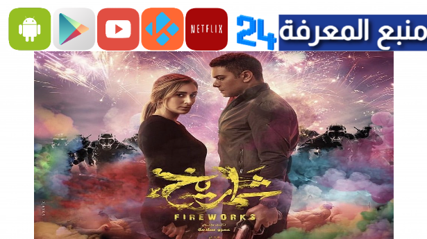 مشاهدة فيلم شماريخ 2024 كامل HD ماي سيما اون لاين