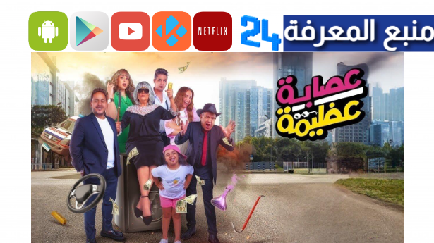 مشاهدة فيلم عصابة عظيمة كامل HD واضح نسخة 2024