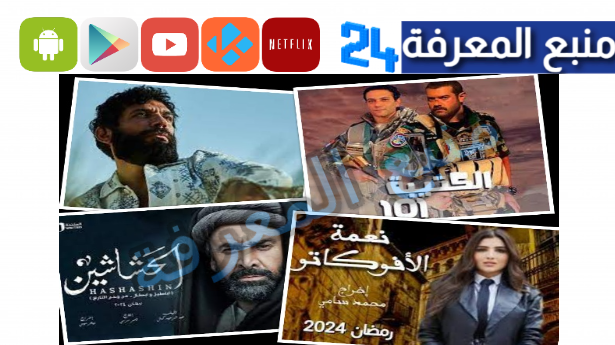 قائمة مسلسلات رمضان 2024 | القنوات الناقلة وموعيد العرض