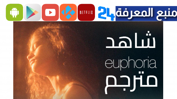 شاهد الان مسلسل Euphoria مترجم الموسم الأول كامل HD