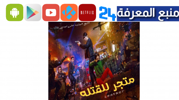 مشاهدة مسلسل A Shop for Killers مترجم كامل 2024