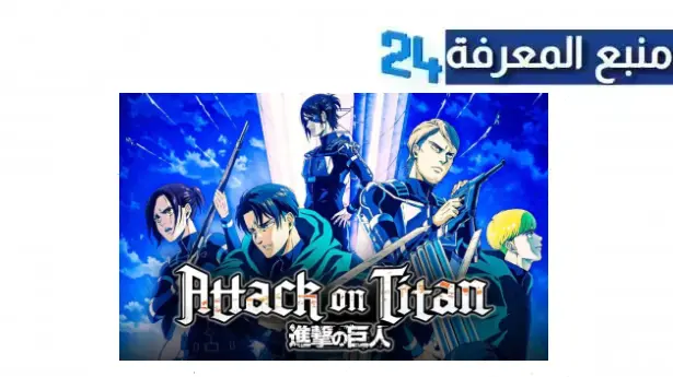 مشاهدة attack on titan season 4 مترجم كامل 2024