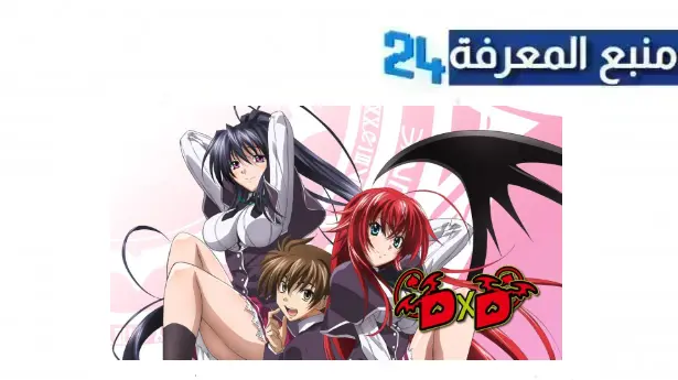 مشاهدة جميع حلقات انمي High School DxD مترجم بجودة عالية HD كامل