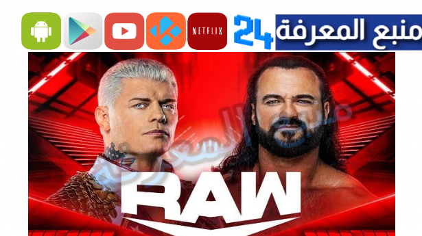 مشاهدة عرض الرو الاخير 2024 نزالات WWE RAW كاملة HD