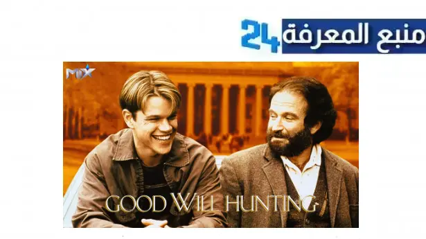 مشاهدة فيلم Good Will Hunting مترجم كامل بجودة hd egybest