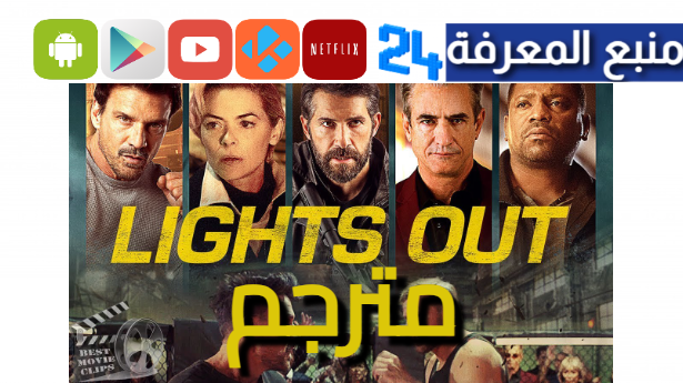 مشاهدة فيلم Lights Out 2024 مترجم HD كامل بجودة عالية