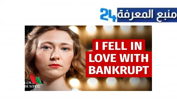 مشاهدة فيلم i fell in love with bankrupt مترجم كامل HD ماي سيما