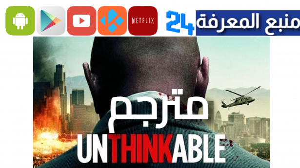 مشاهدة فيلم unthinkable مترجم كامل HD فشار ماي سيما