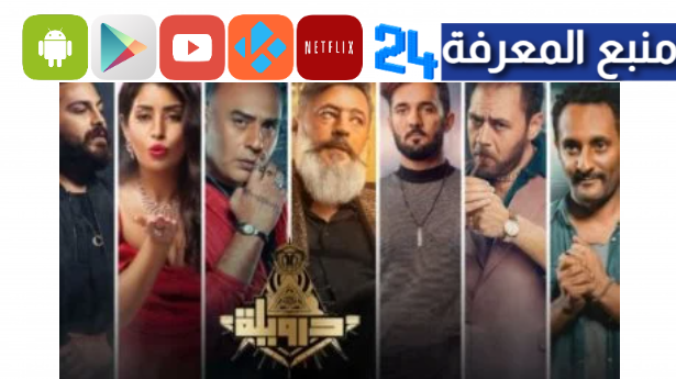 تحميل ومشاهدة فيلم درويلة كامل “ايجي بست” بجودة عالية HD