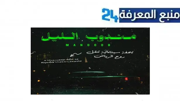 مشاهدة فيلم مندوب الليل HD كامل 2024 ماي سيما بجودة عالية