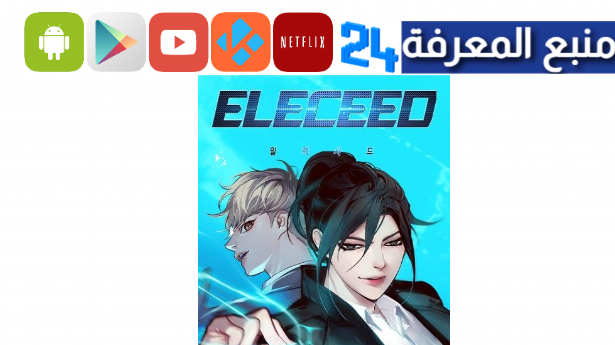 مشاهدة مانغا eleceed 286 مترجمة كاملة 2024