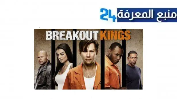 مشاهدة مسلسل Breakout Kings مترجم جميع الحلقات بدقة HD