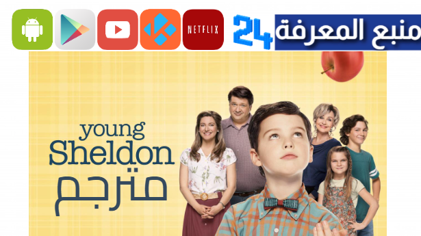 مشاهدة مسلسل Young Sheldon مترجم 2024 كامل جميع الحلقات