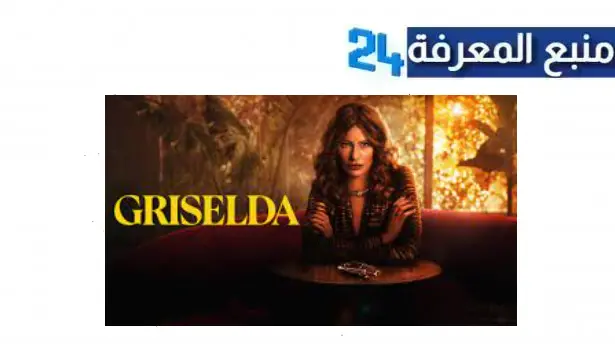 مشاهدة مسلسل griselda مترجم 2024 جميع الحلقات HD