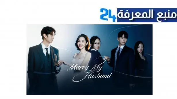 مشاهدة مسلسل marry my husband مترجم كامل 2024 اسيا تيفي